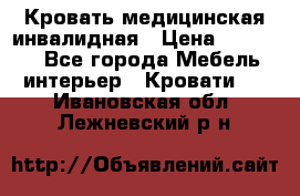 Кровать медицинская инвалидная › Цена ­ 11 000 - Все города Мебель, интерьер » Кровати   . Ивановская обл.,Лежневский р-н